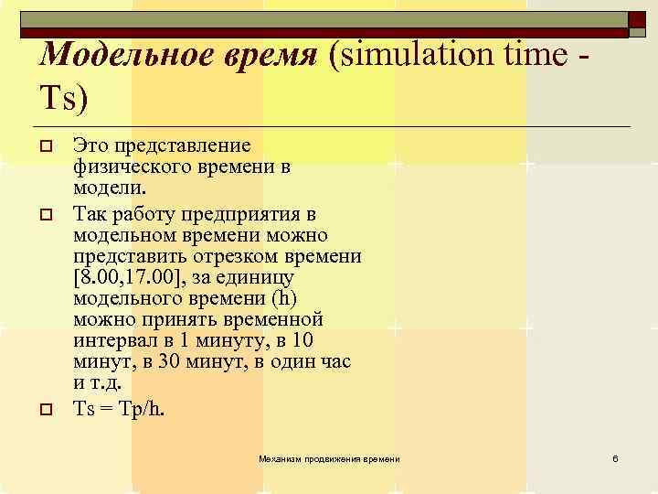 Модельное время (simulation time - Ts) o o o Это представление физического времени в