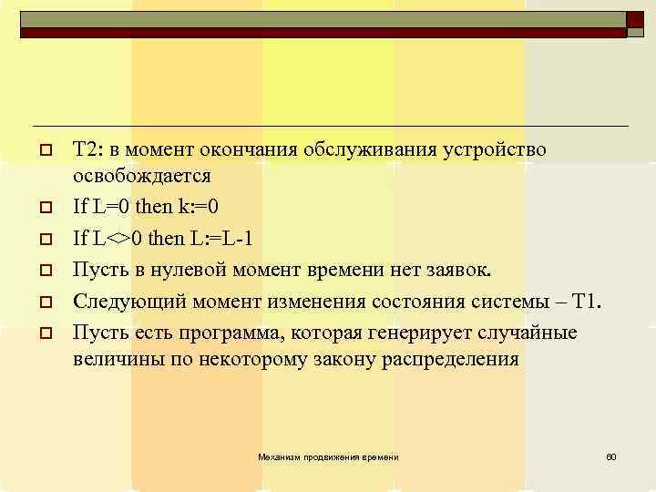 o o o T 2: в момент окончания обслуживания устройство освобождается If L=0 then