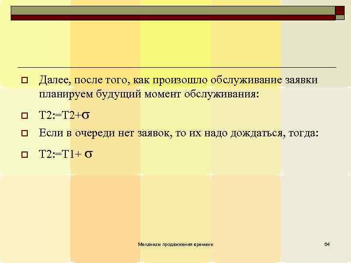 o Далее, после того, как произошло обслуживание заявки планируем будущий момент обслуживания: o T