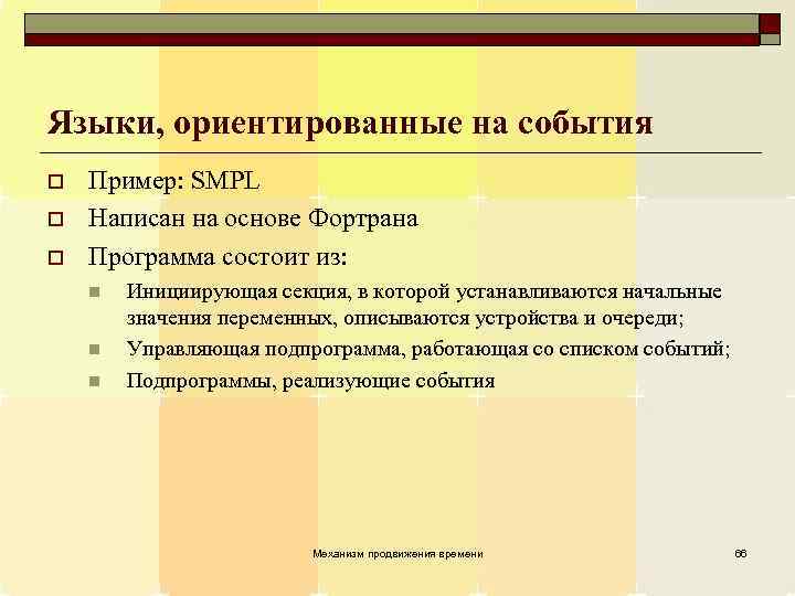 Языки, ориентированные на события o o o Пример: SMPL Написан на основе Фортрана Программа