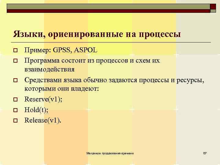 Языки, ориенированные на процессы o o o Пример: GPSS, ASPOL Программа состоит из процессов