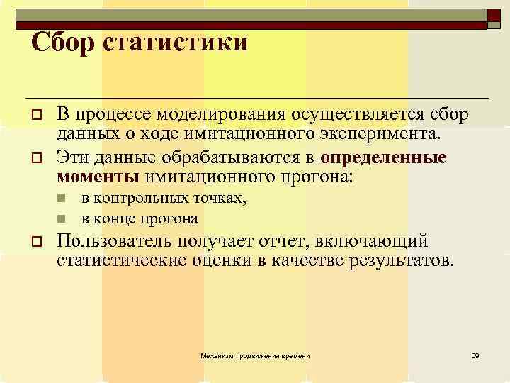 Сбор статистики o o В процессе моделирования осуществляется сбор данных о ходе имитационного эксперимента.