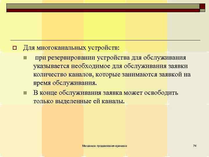 o Для многоканальных устройств: n при резервировании устройства для обслуживания указывается необходимое для обслуживания