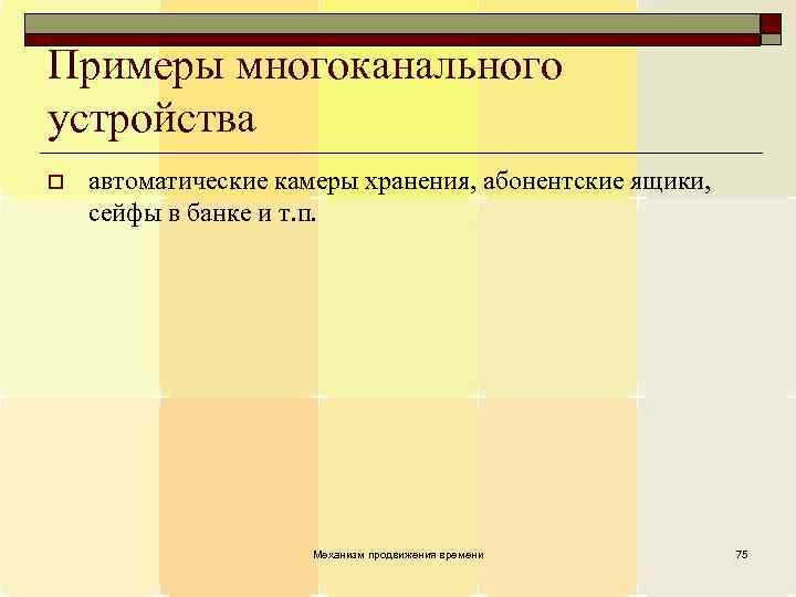 Примеры многоканального устройства o автоматические камеры хранения, абонентские ящики, сейфы в банке и т.