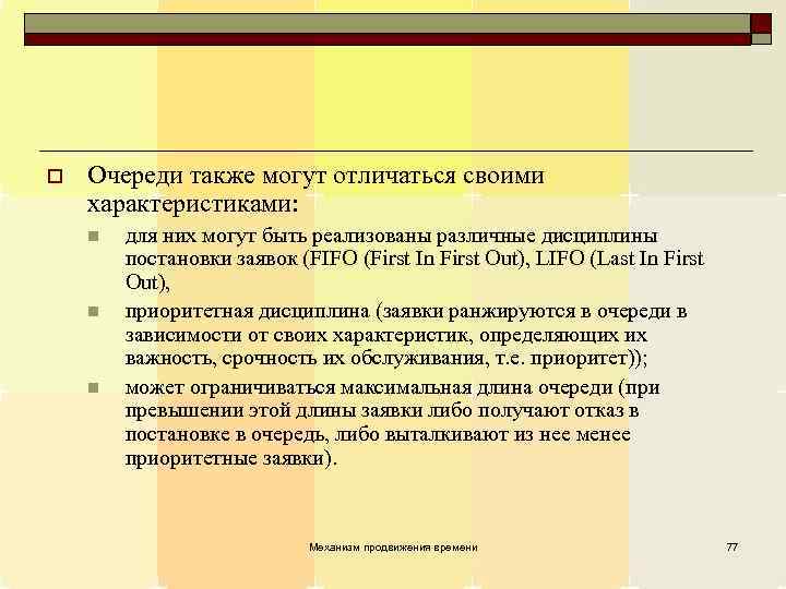 o Очереди также могут отличаться своими характеристиками: n n n для них могут быть