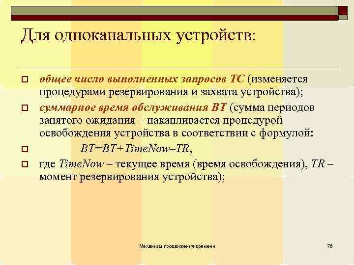 Для одноканальных устройств: o o общее число выполненных запросов TC (изменяется процедурами резервирования и