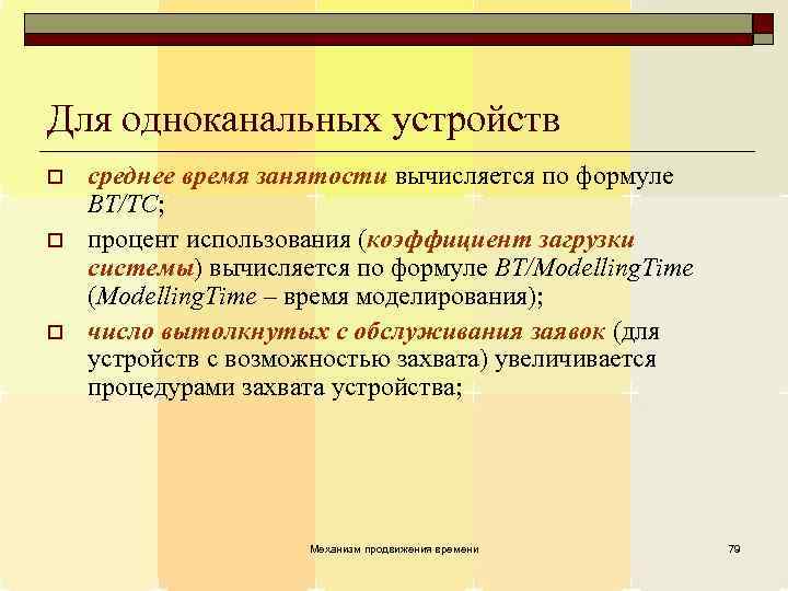 Для одноканальных устройств o o o среднее время занятости вычисляется по формуле BT/TC; процент