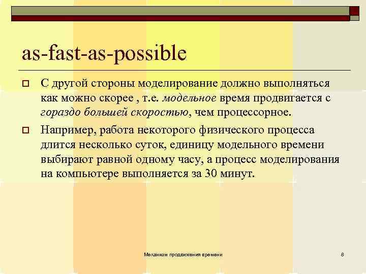 as-fast-as-possible o o С другой стороны моделирование должно выполняться как можно скорее , т.