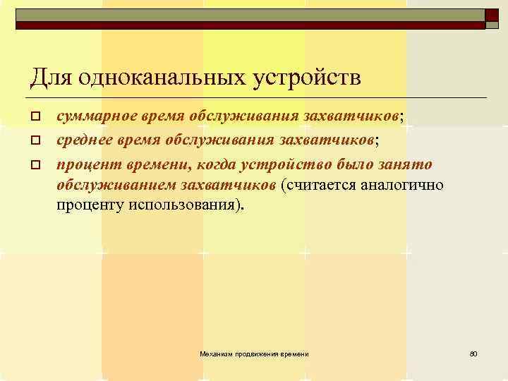 Для одноканальных устройств o o o суммарное время обслуживания захватчиков; среднее время обслуживания захватчиков;