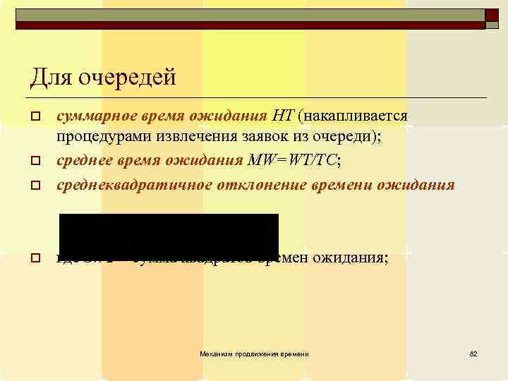 Для очередей o суммарное время ожидания HT (накапливается процедурами извлечения заявок из очереди); среднее