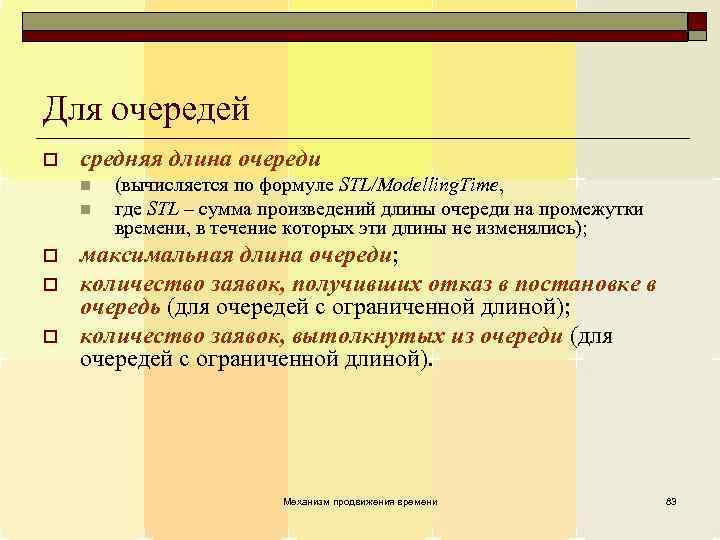 Для очередей o средняя длина очереди n n o o o (вычисляется по формуле