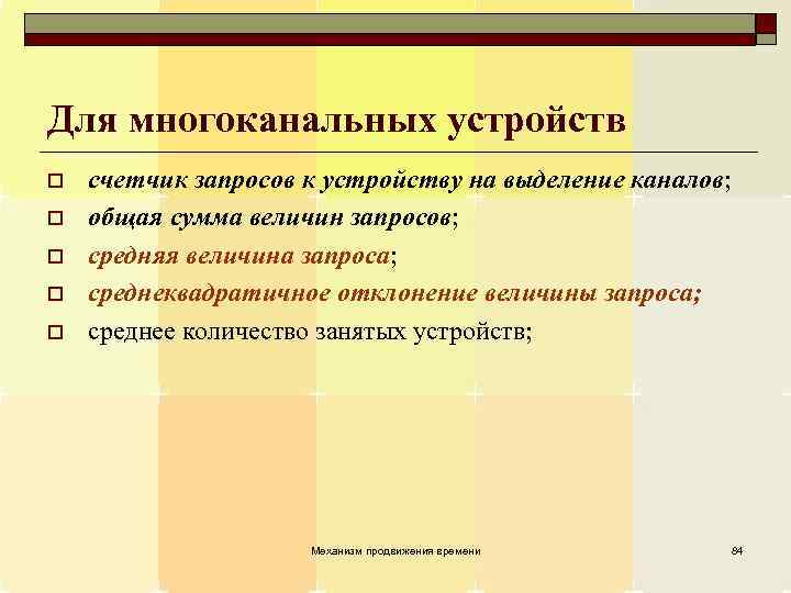 Для многоканальных устройств o o o счетчик запросов к устройству на выделение каналов; общая