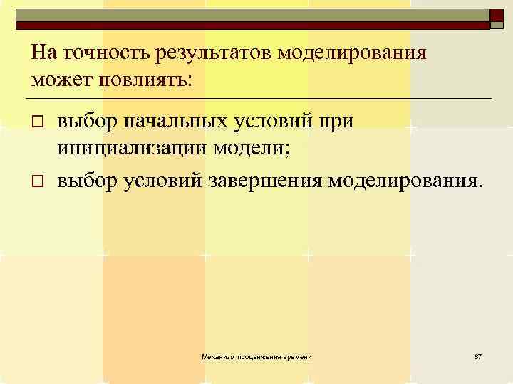 На точность результатов моделирования может повлиять: o o выбор начальных условий при инициализации модели;