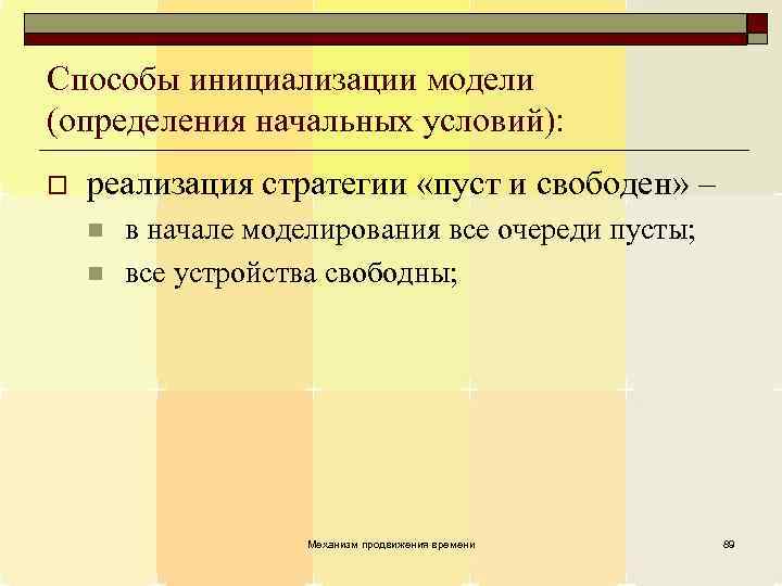 Способы инициализации модели (определения начальных условий): o реализация стратегии «пуст и свободен» – n