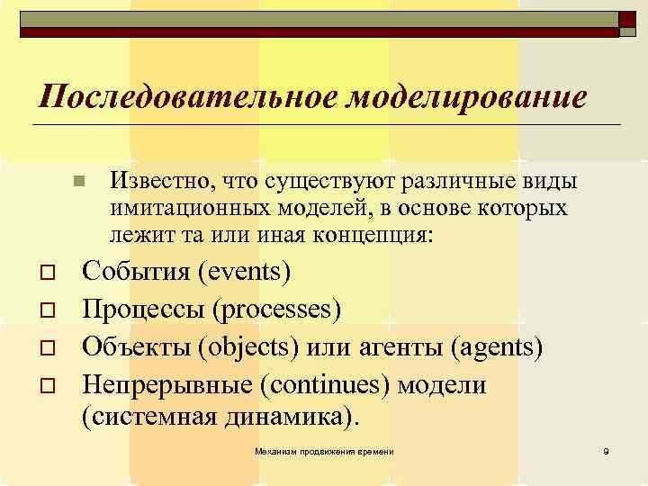 Последовательное моделирование n o o Известно, что существуют различные виды имитационных моделей, в основе