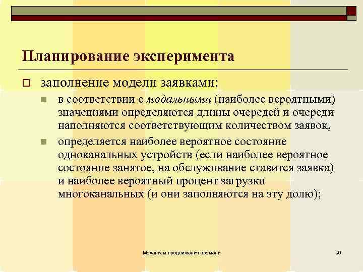 Планирование эксперимента o заполнение модели заявками: n n в соответствии с модальными (наиболее вероятными)