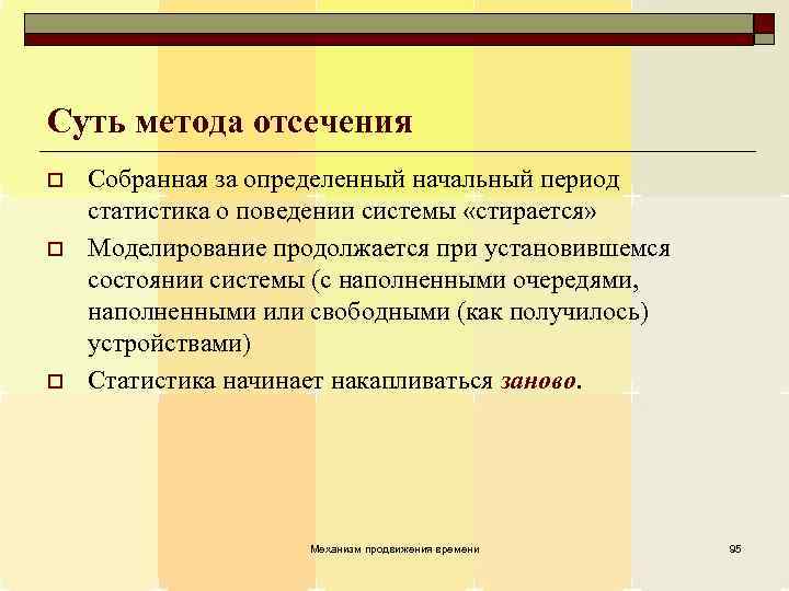 Суть метода отсечения o o o Собранная за определенный начальный период статистика о поведении