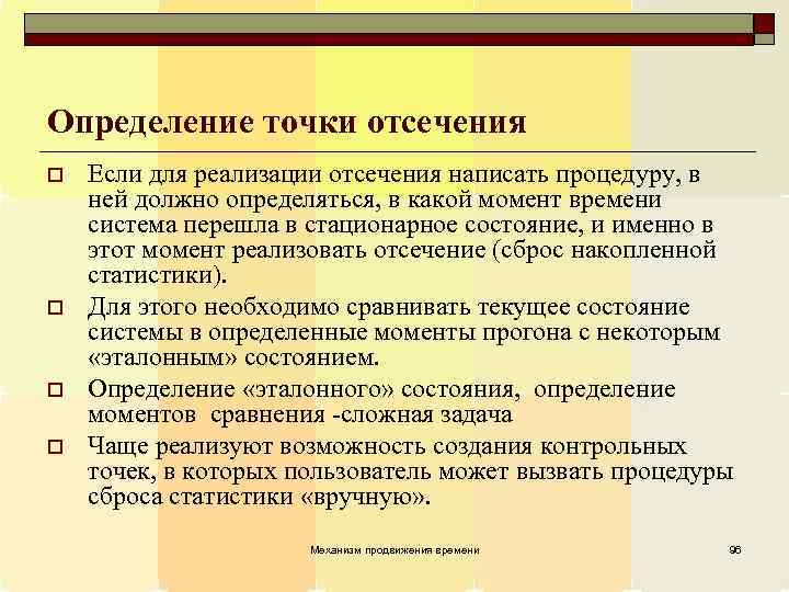 Определение точки отсечения o o Если для реализации отсечения написать процедуру, в ней должно