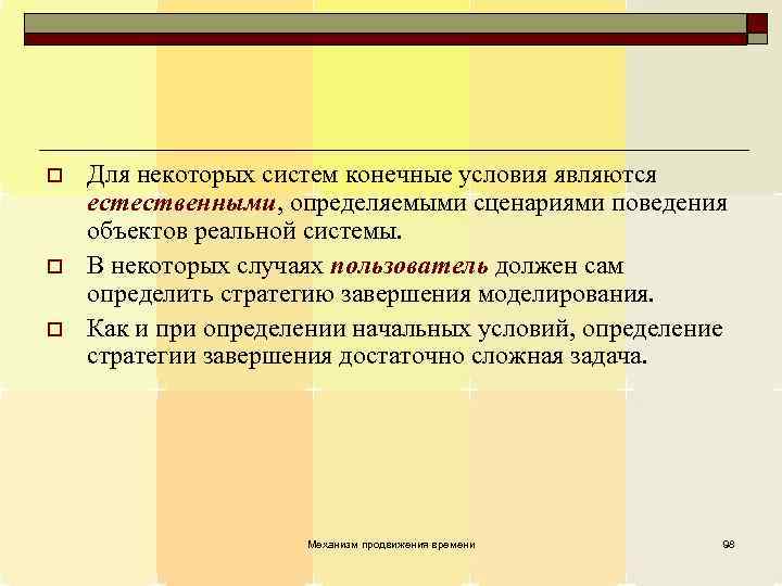 o o o Для некоторых систем конечные условия являются естественными, определяемыми сценариями поведения объектов