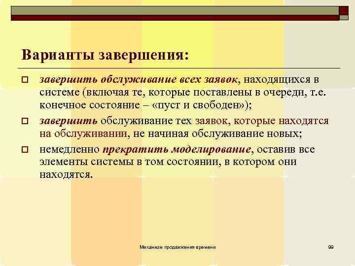 Варианты завершения: o o o завершить обслуживание всех заявок, находящихся в системе (включая те,