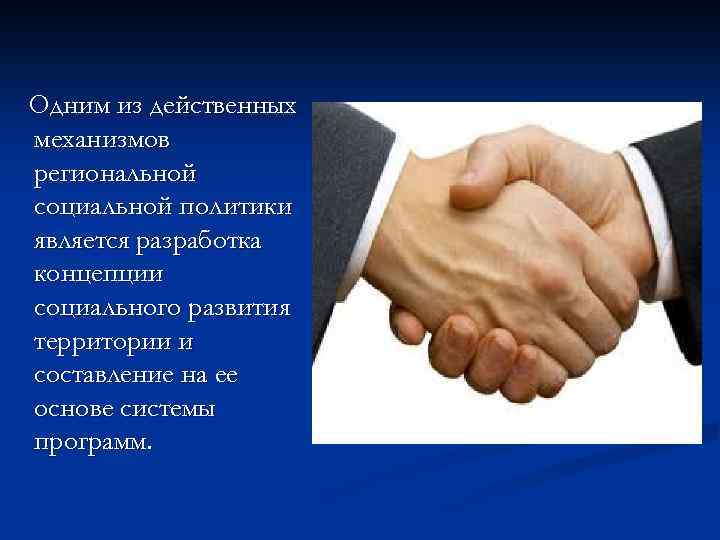 Одним из действенных механизмов региональной социальной политики является разработка концепции социального развития территории и