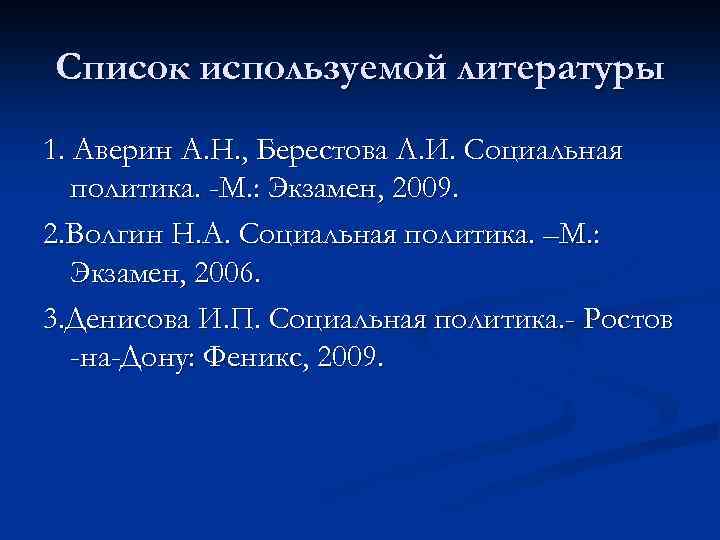 Список используемой литературы 1. Аверин А. Н. , Берестова Л. И. Социальная политика. -М.
