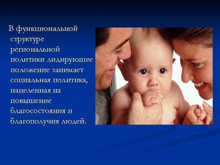 В функциональной структуре региональной политики лидирующее положение занимает социальная политика, нацеленная на повышение благосостояния