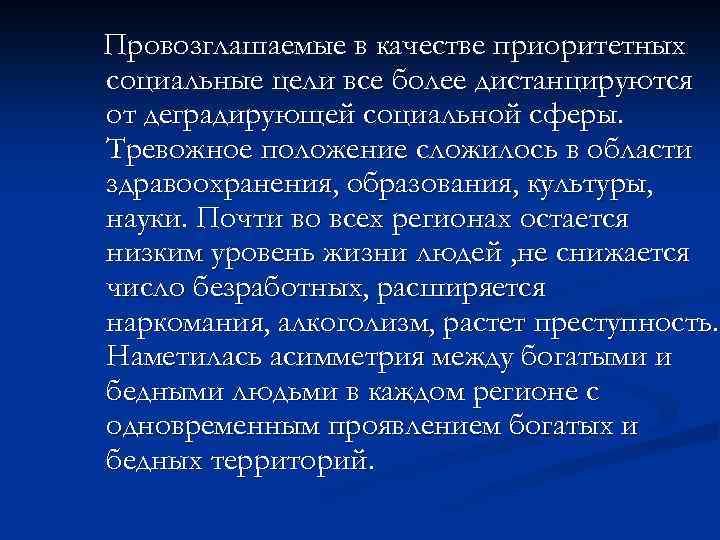Провозглашаемые в качестве приоритетных социальные цели все более дистанцируются от деградирующей социальной сферы. Тревожное