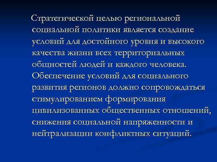 Стратегической целью региональной социальной политики является создание условий для достойного уровня и высокого качества