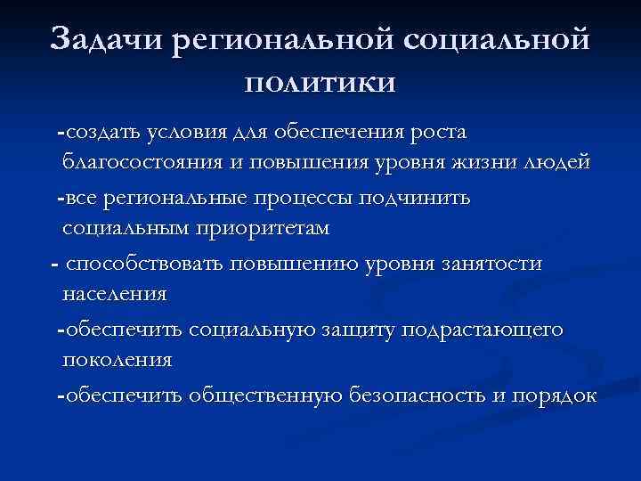 Задачи региональной социальной политики -создать условия для обеспечения роста благосостояния и повышения уровня жизни