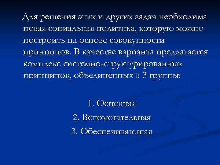 Для решения этих и других задач необходима новая социальная политика, которую можно построить на