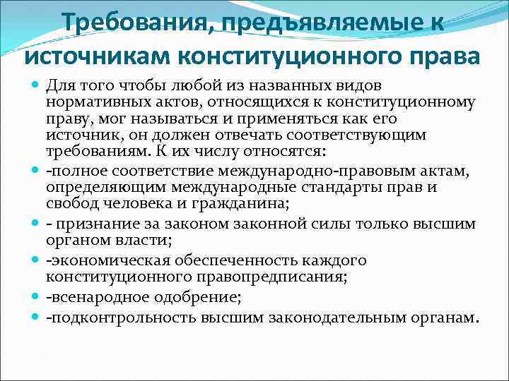 Конституционные требования