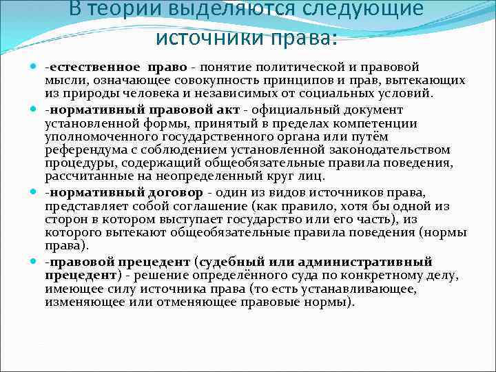 В теории выделяются следующие источники права: -естественное право - понятие политической и правовой мысли,