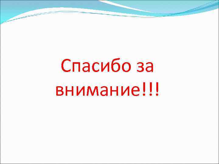 Спасибо за внимание!!! 