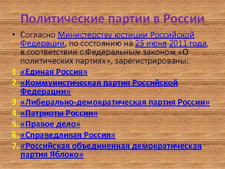 Политические партии в России • Согласно Министерству юстиции Российской Федерации, по состоянию на 25