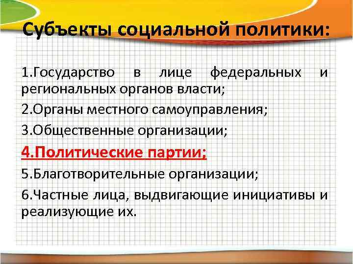 Субъекты социальной политики: 1. Государство в лице федеральных региональных органов власти; 2. Органы местного