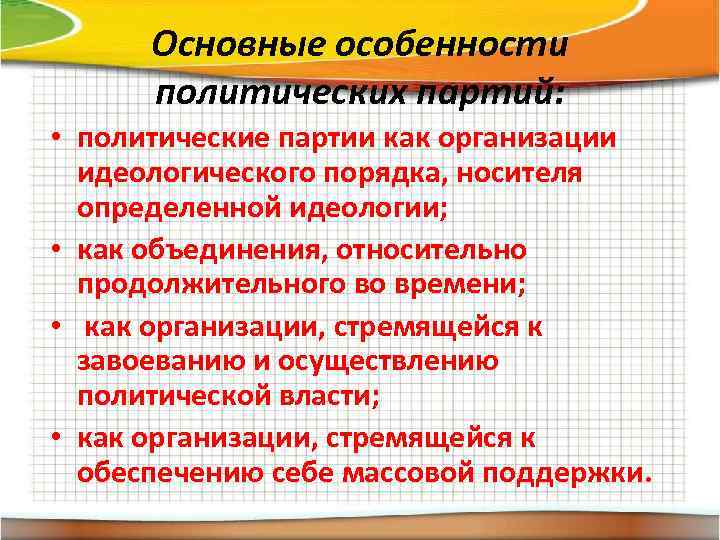 Основные особенности политических партий: • политические партии как организации идеологического порядка, носителя определенной идеологии;