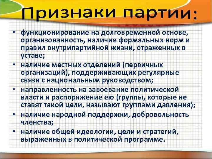  • функционирование на долговременной основе, организованность, наличие формальных норм и правил внутрипартийной жизни,