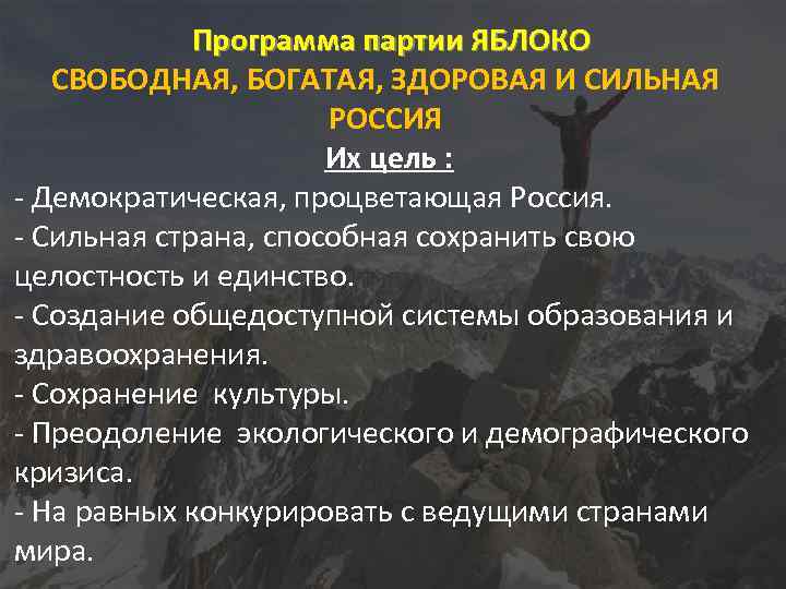 Какие положения программы. Программа партии яблоко кратко. Цели партии яблоко. Партия яблоко программа партии. Политическая программа партии яблоко.