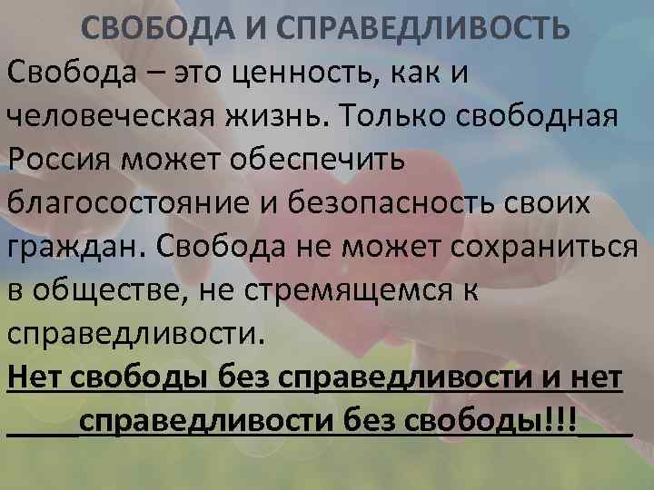 Справедливость да нет. Свобода как ценность. Свобода и справедливость. Справедливость ценность. Жизненные ценности Свобода.