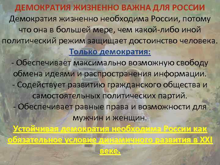 ДЕМОКРАТИЯ ЖИЗНЕННО ВАЖНА ДЛЯ РОССИИ Демократия жизненно необходима России, потому что она в большей