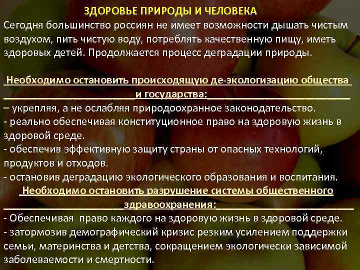 ЗДОРОВЬЕ ПРИРОДЫ И ЧЕЛОВЕКА Сегодня большинство россиян не имеет возможности дышать чистым воздухом, пить