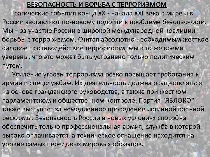 БЕЗОПАСНОСТЬ И БОРЬБА С ТЕРРОРИЗМОМ Трагические события конца ХХ - начала XXI века в