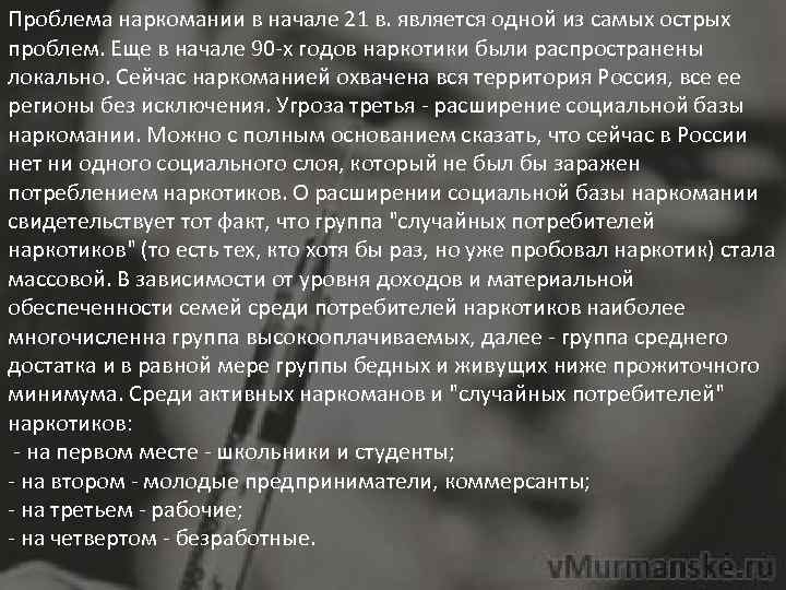 Проблема наркомании в начале 21 в. является одной из самых острых проблем. Еще в