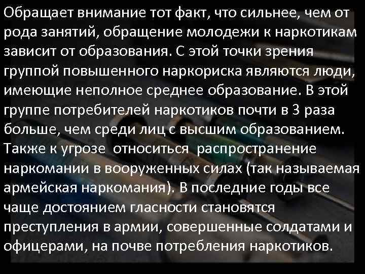 Обращает внимание тот факт, что сильнее, чем от рода занятий, обращение молодежи к наркотикам