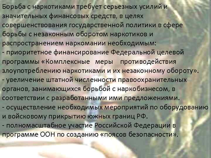 Борьба с наркотиками требует серьезных усилий и значительных финансовых средств, в целях совершенствования государственной