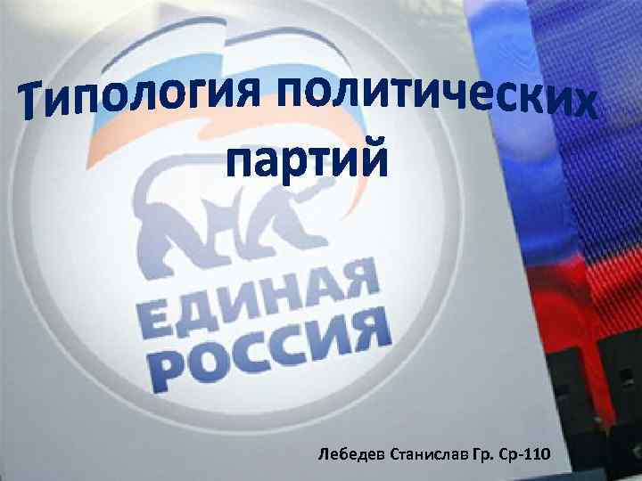 Лебедев Станислав Гр. Ср-110 