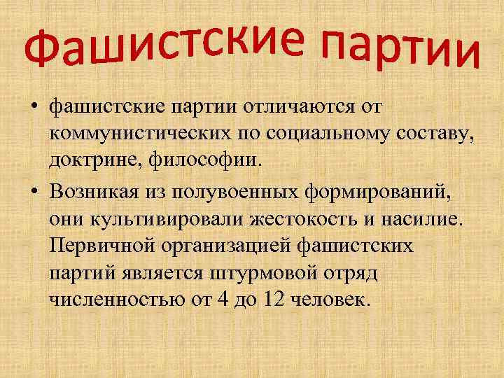  • фашистские партии отличаются от коммунистических по социальному составу, доктрине, философии. • Возникая