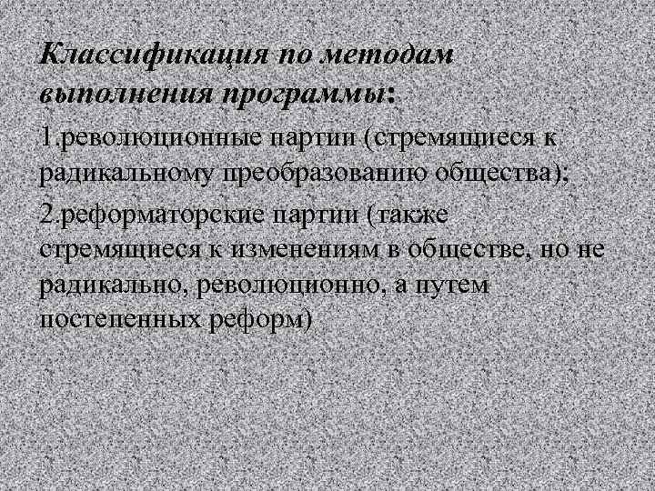 Классификация по методам выполнения программы: 1. революционные партии (стремящиеся к радикальному преобразованию общества); 2.