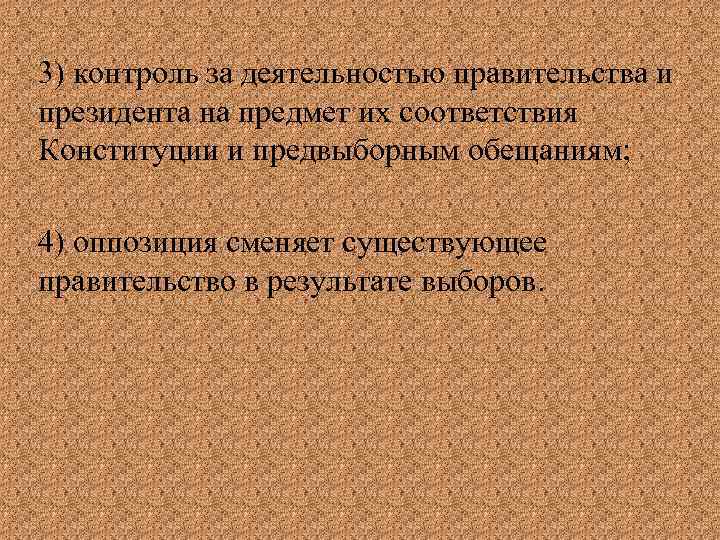 3) контроль за деятельностью правительства и президента на предмет их соответствия Конституции и предвыборным